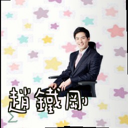 赵铁刚