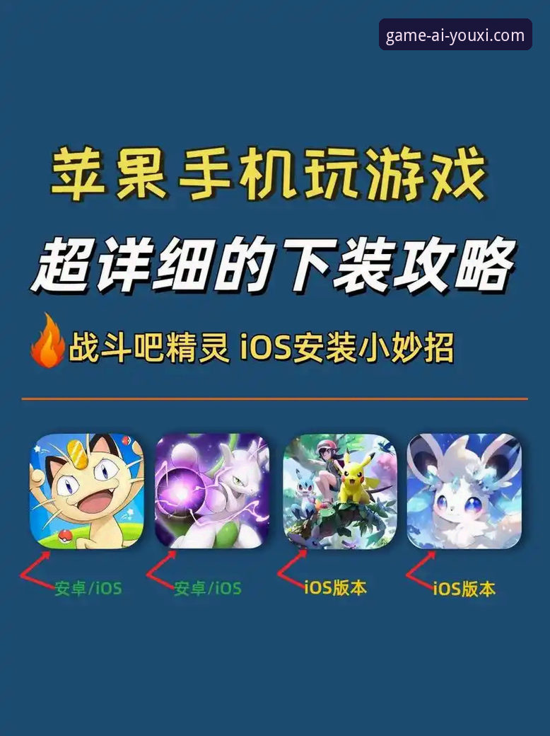 爱游戏使用教程iOS版详解：从下载到对战的完整指南