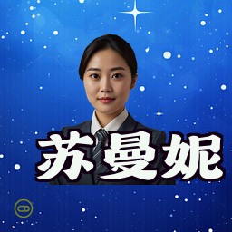 苏曼妮