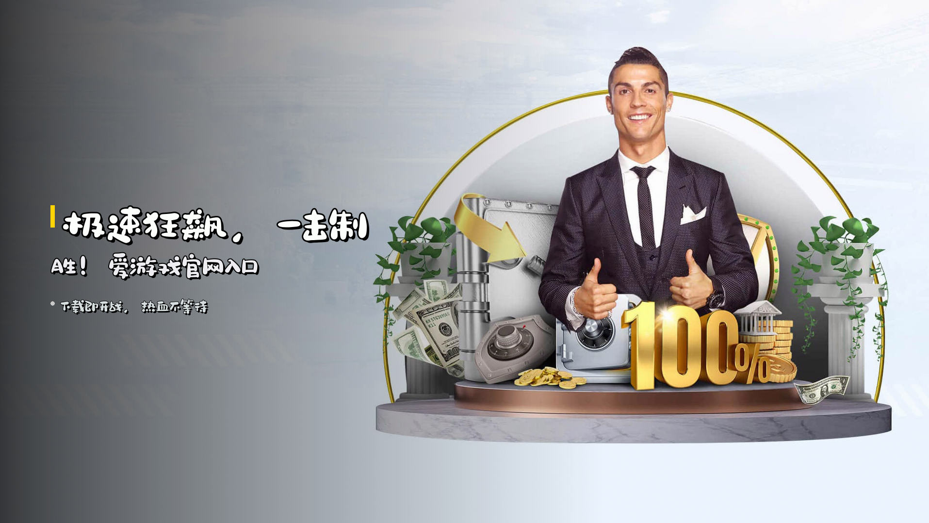 极速狂飙，一击制胜！爱游戏官网入口